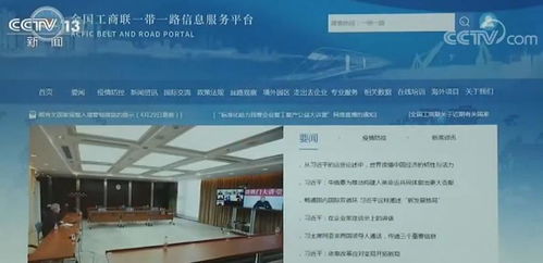 全國工商聯啟動'一帶一路'信息服務平臺，助力企業(yè)拓展國際合作