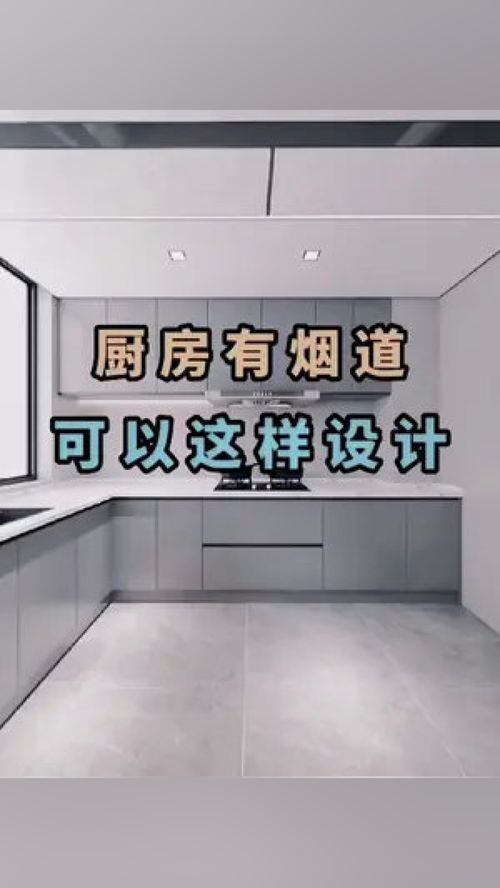 廚房煙道設計與全屋定制 成都裝修中的關鍵考量
