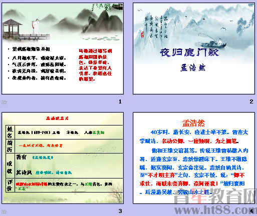《夜歸鹿門歌》PPT圖文設(shè)計(jì)制作指南