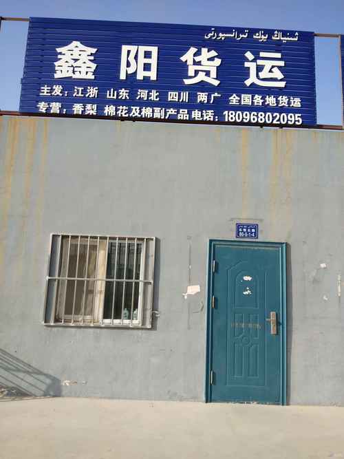 庫(kù)爾勒鑫陽(yáng)紅梅貨運(yùn)信息咨詢(xún)服務(wù)部 連接資源與需求的智慧橋梁